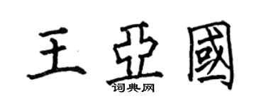 何伯昌王亞國楷書個性簽名怎么寫