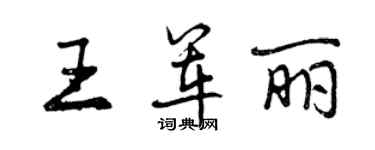 曾慶福王軍麗行書個性簽名怎么寫