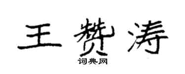 袁強王贊濤楷書個性簽名怎么寫