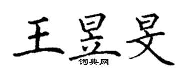 丁謙王昱旻楷書個性簽名怎么寫