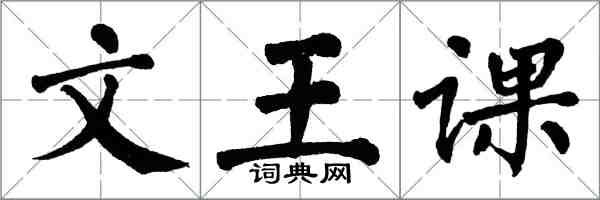 翁闓運文王課楷書怎么寫