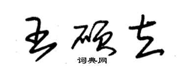 朱錫榮王碩立草書個性簽名怎么寫