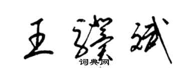 梁錦英王驥斌草書個性簽名怎么寫