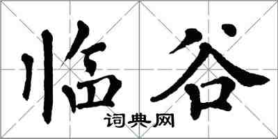 翁闓運臨谷楷書怎么寫