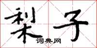 周炳元梨子楷書怎么寫