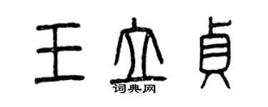 曾慶福王立貞篆書個性簽名怎么寫