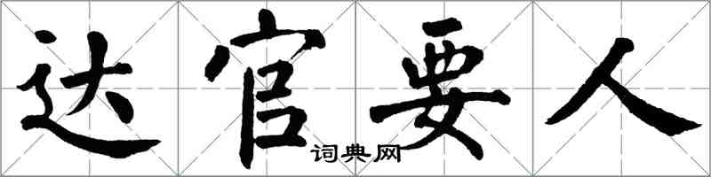 翁闓運達官要人楷書怎么寫