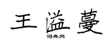 袁強王溢蔓楷書個性簽名怎么寫