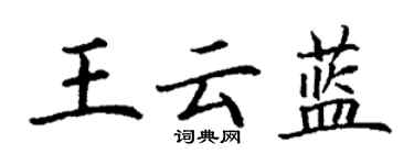 丁謙王雲藍楷書個性簽名怎么寫