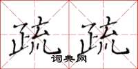 黃華生疏疏楷書怎么寫