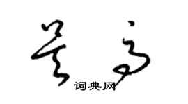 梁錦英吳高草書個性簽名怎么寫