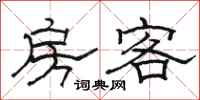 駱恆光房客隸書怎么寫