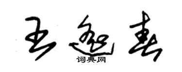 朱錫榮王遙春草書個性簽名怎么寫