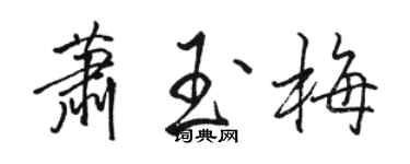 駱恆光蕭玉梅行書個性簽名怎么寫