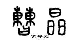 曾慶福曹晶篆書個性簽名怎么寫