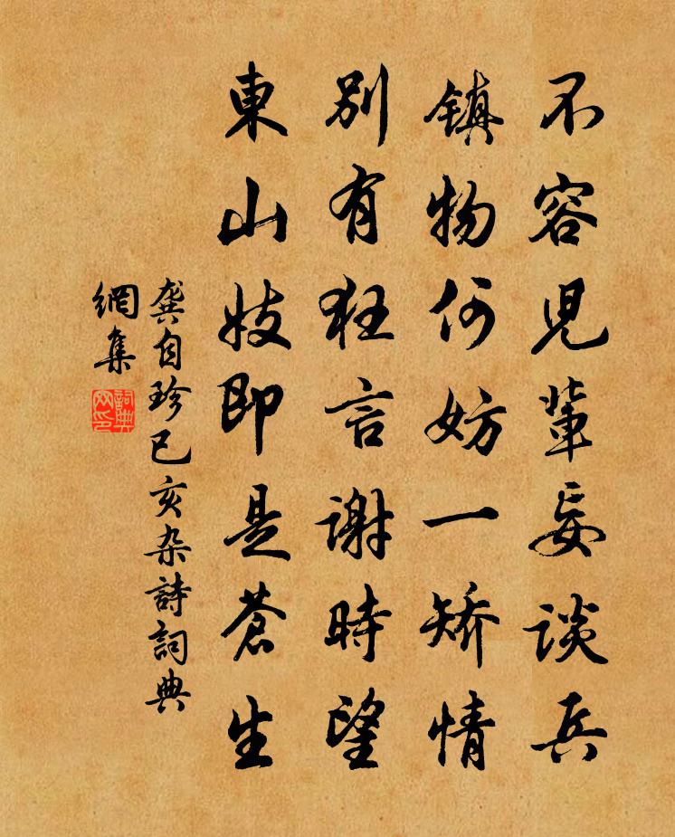 龔自珍已亥雜詩 126書法作品欣賞