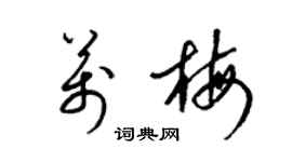 梁錦英萬梅草書個性簽名怎么寫
