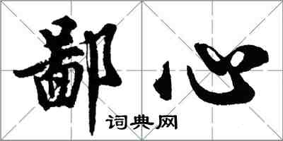 胡問遂鄙心行書怎么寫