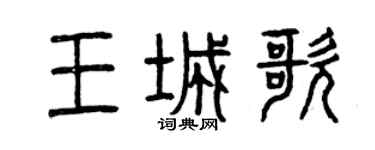 曾慶福王城歌篆書個性簽名怎么寫