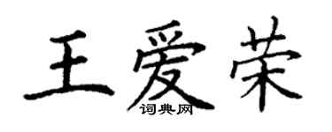 丁謙王愛榮楷書個性簽名怎么寫
