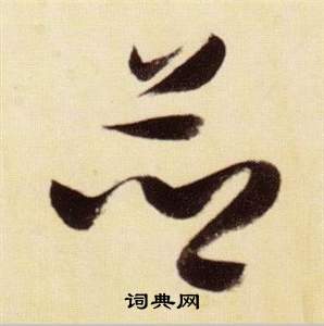 千字文中張瑞圖的寫法