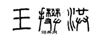 曾慶福王攀洪篆書個性簽名怎么寫