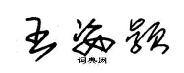 朱錫榮王姿穎草書個性簽名怎么寫