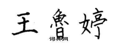 何伯昌王魯婷楷書個性簽名怎么寫