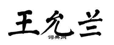 翁闓運王允蘭楷書個性簽名怎么寫