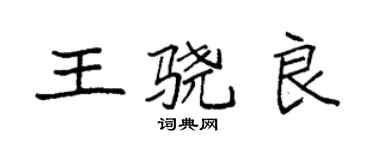 袁強王驍良楷書個性簽名怎么寫