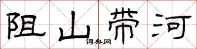 曾慶福阻山帶河隸書怎么寫