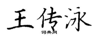 丁謙王傳泳楷書個性簽名怎么寫