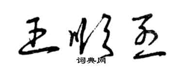 曾慶福王順烈草書個性簽名怎么寫