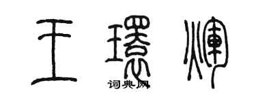 陳墨王環輝篆書個性簽名怎么寫