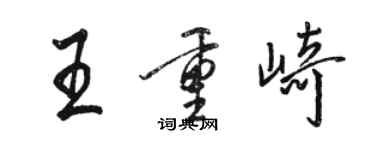 駱恆光王重崎行書個性簽名怎么寫