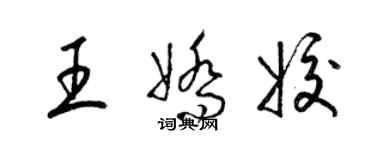 梁錦英王嬌姣草書個性簽名怎么寫