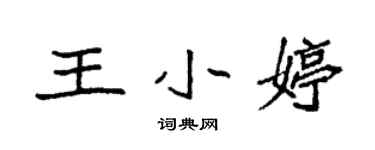 袁強王小婷楷書個性簽名怎么寫