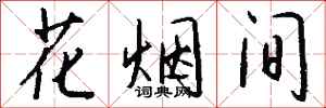 錢沛雲花煙間行書怎么寫