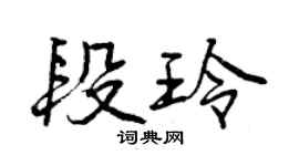 曾慶福段玲行書個性簽名怎么寫