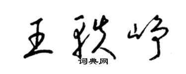 梁錦英王軼崢草書個性簽名怎么寫