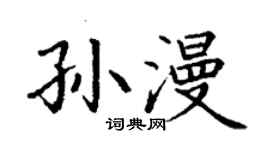 丁謙孫漫楷書個性簽名怎么寫