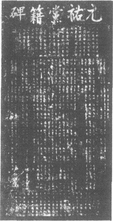 元祐黨籍碑_元祐黨籍碑介紹_歷史知識