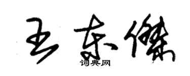 朱錫榮王東傑草書個性簽名怎么寫
