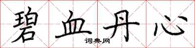 荊霄鵬碧血丹心楷書怎么寫