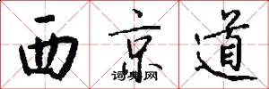 西京道怎么寫好看