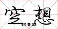 龐中華空想行書怎么寫