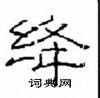 崔學路寫的硬筆隸書絳