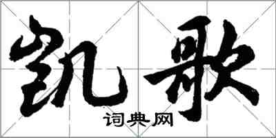 胡問遂凱歌行書怎么寫