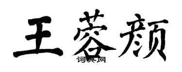 翁闓運王蓉顏楷書個性簽名怎么寫