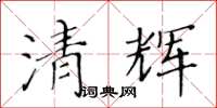 黃華生清輝楷書怎么寫